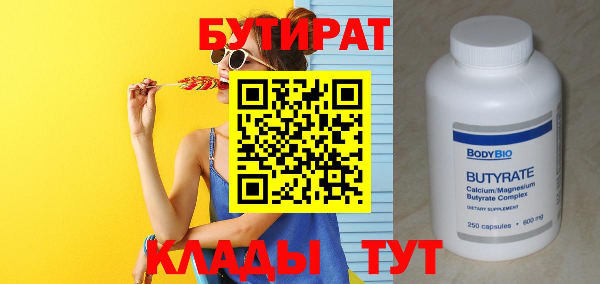 БУТИРАТ  Бутират бутандиол  Вход с VPN  Биробиджан 